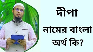 দীপা নামের অর্থ কি  Dipa namer ortho ki  Dipa name meaning in Bangla [upl. by Marcellina]