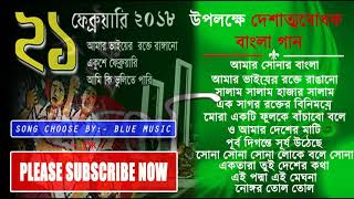 দেশের গান  দেশাত্মবোধক বাংলা গান সমুহ  Desher Gaan  Bangladeshi [upl. by Aicilaana]