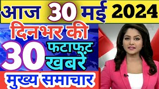 Aaj ke mukhya samachar 27 May 2024  aaj ka taaja khabar  Today Breaking news PM Kisan yojana [upl. by Macknair287]