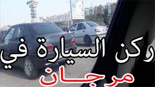 ركن السيارة بين سيارتين في مرجان شرح باللهجة المغربية [upl. by Bish592]