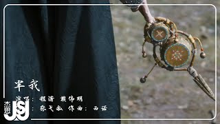 程瀟、賴偉明《半我》影視劇【大夢歸離】裴思婧·人物曲 Official Music Video [upl. by Arrac]