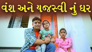 વંશ  યજસ્વી નુ ઘર । Khajur Bhai VLOGS  Nitin Jani  Jigli and Khajur  New Vlog  Seva  Help [upl. by Rosanna]