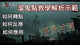 【西區】IDENTITY V第五人格  溜鬼教學湖景村篇 [upl. by Fullerton861]