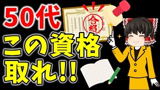 頑張れ中年！50代にオススメの資格5選【ゆっくり解説】 [upl. by Dajma]