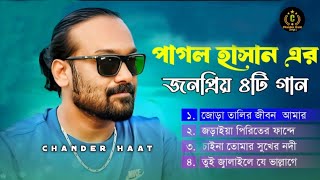 পাগল হাসানের হিট ৪টি গান  Pagol Hasan Hit 4 Songs🔥Super Hit Sad Song🔥 কষ্টের গান  Chander haat [upl. by Damha]