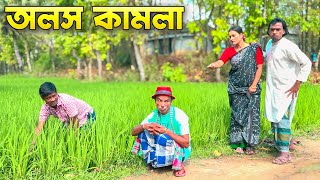 অলস কামলা ।। Alos Kamla  তারছেরা ভাদাইমা ।। Tarchera Vadaimar vew koutuk 2024 [upl. by Wollis]