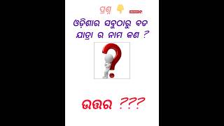 Odia Dhaga Dhamali IAS Questions  Clever Q amp Ans  Odia Dhaga katha  Odia Gk  gk short gkviral [upl. by Keheley]