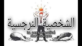 La personnalité narcissique  الشخصية النرجسية [upl. by Gnouh]