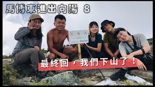 第八天｜馬博東進出向陽最終回，我們回家了。 [upl. by Cela736]