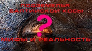 Тайны Рейха Подземелья Балтийской косы Мифы и реальность  70 [upl. by Euqor11]