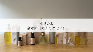 生活の木が提案する金木犀（キンモクセイ）シリーズの商品をご紹介 [upl. by Rabiah]