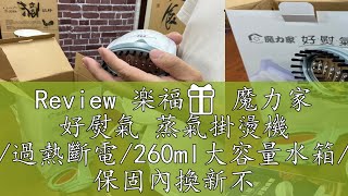 Review 楽福🎁 魔力家 好熨氣 蒸氣掛燙機 可更換噴頭過熱斷電260ml大容量水箱小巧便攜式 保固內換新不維修 [upl. by March]