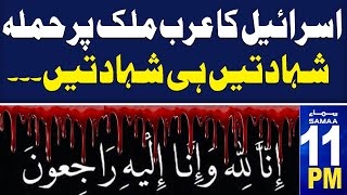 Samaa News Headlines 11 PM  Middle East Tension Increase  Israel ka Hamla  14 Nov 2024  SAMAA TV [upl. by Aizirtap18]