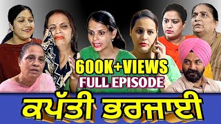 ਕਪੱਤੀ ਭਰਜਾਈ  Kapati Bharjayi  Shelly Raj Films l Rozy  Mandeep  Latest Short Full Movie 2022 [upl. by Hoyt321]