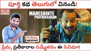 MAHESHINTE PRATHIKAARAM Malayalam Movie Full Story Explained In Telugu  Kadile Chitrala Kaburlu [upl. by Aratahs]