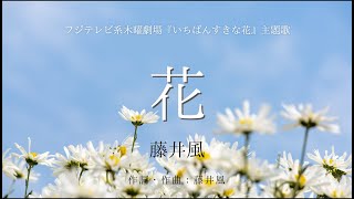 【カラオケ】花／藤井風【オフボーカル メロディ有り karaoke】 [upl. by Adia]