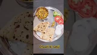 Chawli ki sabji😍cookingathome cookingvideo trendingshorts comment for more recipes [upl. by Yalc805]