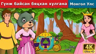 Гүнж байсан бяцхан хулгана  Little Mouse who was a Princess in Mongolian  үлгэр  монгол үлгэрүүд [upl. by Auqinom]