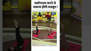 Yoga For Strong Muscles सर्वांगासन करने से मसल्स होंगी मजबूत  shorts indiatvyoga muscles [upl. by Schafer155]