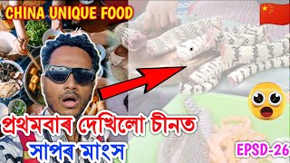 প্ৰথমবাৰ চীনত দেখিলো সাপৰ মাংস 😮🇨🇳 Chinese Shocking Food Chongqing China by Bhukhan Pathak epsd26 [upl. by Jena]