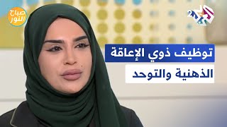 صباح النور l مركز الشفلح ينظم يوم مهن للأشخاص ذوي الإعاقة الذهنية والتوحد [upl. by Esenwahs]