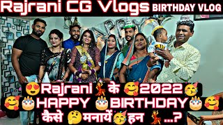 Rajrani cg vlogs birthday 2022 कैसे मनाये हन   Birthday vlog  cg vlog  cg vlogs  rajrani cg [upl. by Annauqal]