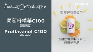 USANA葡萄籽精華C100驚人的好處 【普通話版】  USANA Video [upl. by Celle587]