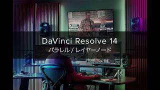 DaVinci Resolve 14 パラレルノード、レイヤーノード [upl. by Maccarone725]