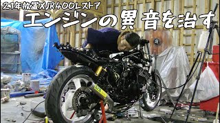 【21年放置XJR400レストア11】まさかの原因？エンジン異音を治すぜ！【タペットクリアランス】 [upl. by Saoj462]