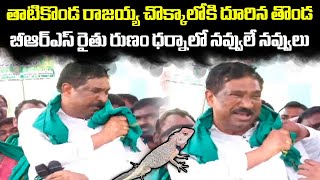 Garden Lizard Thonda Enters Into Thatikonda Rajaiah Shirt  BRS Dharna  Samayam Telugu [upl. by Nohsram]