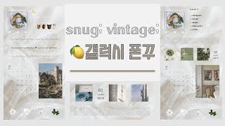 ✿｡ ☆갤럭시 위젯 꾸미기☆｡✿  𝕧𝕚𝕟𝕥𝕒𝕘𝕖 감성 넘치는 홈화면 만들기 자료공유🍋 [upl. by Hgieliak]