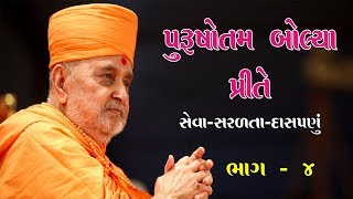 Purushottam Bolya Prite  Prakaran  13  સેવા સરળતા દાસપણું  ૦૪ [upl. by Fionnula]