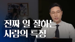 진짜 일 잘하는 사람이 하는 것  똑똑하게 생각하는 방법 [upl. by Munroe]