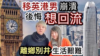 移英港男崩潰⁉️後悔想回流返香港⁉️網民睇法不一樣⁉️英國生活艱難❗️離鄉別井移民辛酸事￼￼ [upl. by Gass]