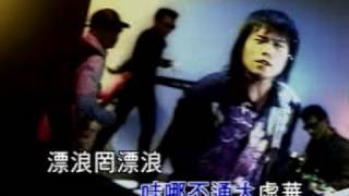 伍佰 漂浪 MV 魔岩唱片1998 [upl. by Ahsoek]