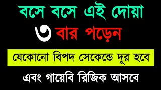 বসে বসে ৩ বার পড়েন  এই দোয়া  যে কোন বিপদ পেরেশানি  তিন সেকেন্ডে দূর হবে [upl. by Yrffej]