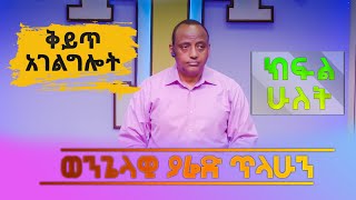 ወንጌላዊ ያሬድ ጥላሁን quot ቅይጥ አገልግሎትquot  Evangelist Yared Tilahun  Part 2 [upl. by Nadabas]