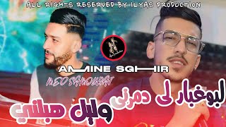 Amine Sghir Avec Med Samourai  Cha 9edni kl yom chrab  لبوغبار دمرني  live 2025 [upl. by Jasmin]