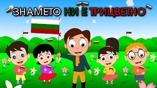 Знамето ни е трицветно  6 песнички  Компилация 16 минути  Детски песнички [upl. by Waechter]