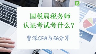 EA国税局税务师考试考什么内容？肯维税务师考证辅导课程内容 [upl. by Bernarr336]