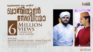 മനസ്സിനെ മദീനയിലേക്ക് മാടി വിളിച്ച മാസ്മരിക മാഷപ്പ് റഹൂഫ് അസ്ഹരിയും നാസിഫും ഒത്തൊരുമിച്ച ഗാനം  HD [upl. by Guenzi]