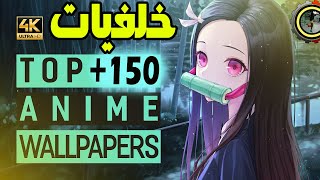 PACK 150 Anime Wallpaper Full HD ، 4K تحميل اخطر حزمة خلفيات انمي للحاسوب والبلايستيشن [upl. by Enelyam]