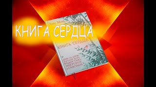 Секреты Книги Сердца как найти внутренний покой и радость каждый день [upl. by Ekim]