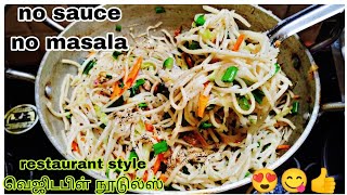 ரெஸ்டாரன்ட் ஸ்டைலில் வெஜிடபிள் நூடுல்ஸ் செய்து குடுங்கநோ sauce added noodlesvegetable noodles [upl. by Marguerite372]