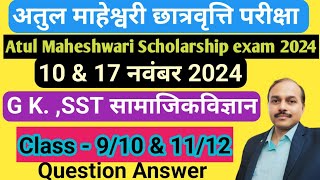 Atul Maheshwari scholarship ka paper  Atul Maheshwari chhatravritti 2024 model paper [upl. by Haukom]