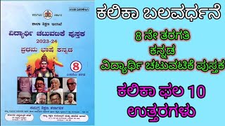 8th Kannada student activity book 8ನೇ ತರಗತಿ ಕನ್ನಡ ವಿದ್ಯಾರ್ಥಿ ಚಟುವಟಿಕೆ ಪುಸ್ತಕ learneasilyhub [upl. by Enneillij]