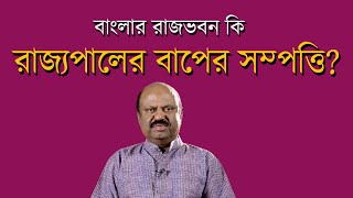 Live  রাজভবন কি রাজ্যপালের বাপের সম্পত্তি [upl. by Rothstein]