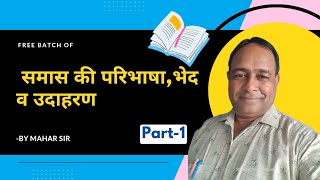 smash ki paribhashabhed avm udaharanसमास की परिभाषाभेद एव उदाहरणhindi educationhindivyakran [upl. by Nahgaem]