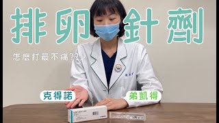 克得諾Ovidrel、弟凱得Decapeptyl使用教學【破卵針要怎麼打？】｜新光醫院生殖中心 [upl. by Eniluap653]