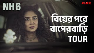 বিয়ের পরে বাপেরবাড়ি Tour  NH6  Series Snippet  webseries klikk [upl. by Ramos310]